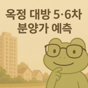 옥정대방5,6차 분양가 예측