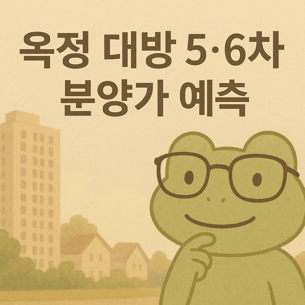 옥정대방5,6차 분양가 예측